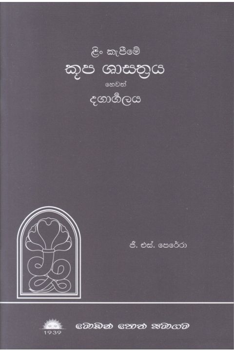 ළිං කැපීමේ කූප ශාස්ත්රය හෙවත් දගාර්ගලය