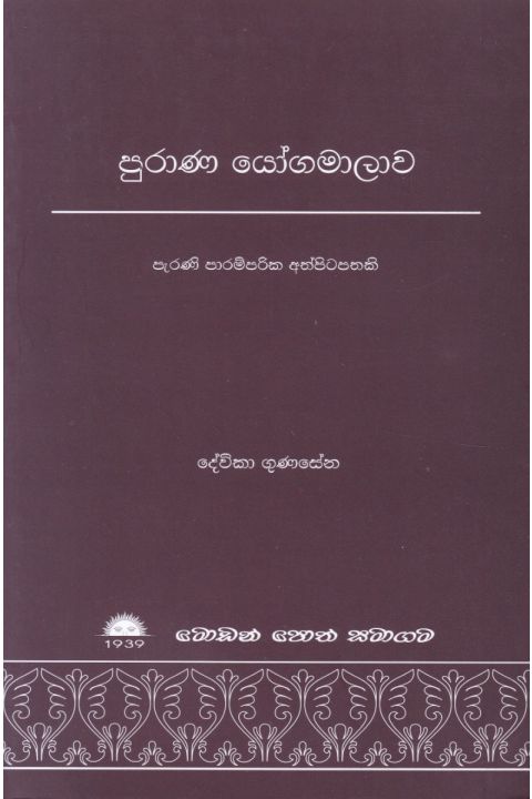 පුරාණ යෝගමාලාව