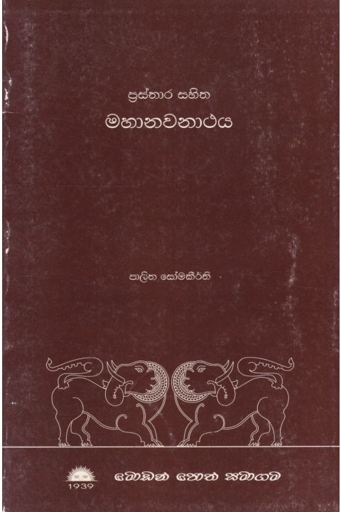 ප්රස්තාර සහිත මහානවනාථය