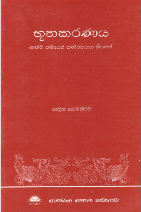 භූතකරණය