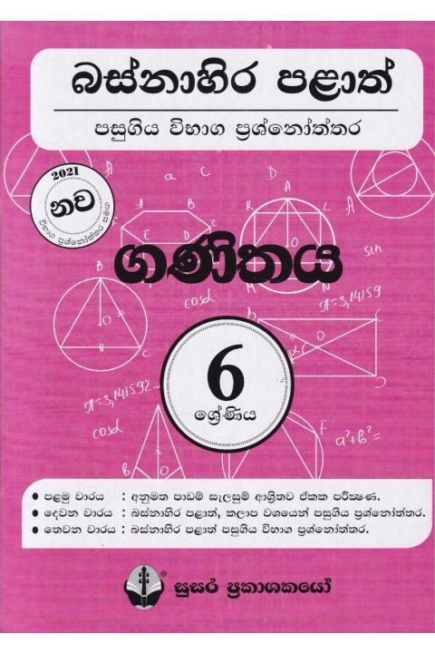 බස්නාහිර පළාත් පසුගිය විභාග ප්රශ්නෝත්තර ගණිතය 6 ශ්රේණිය