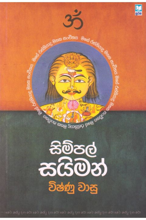 සිම්පල් සයිමන්