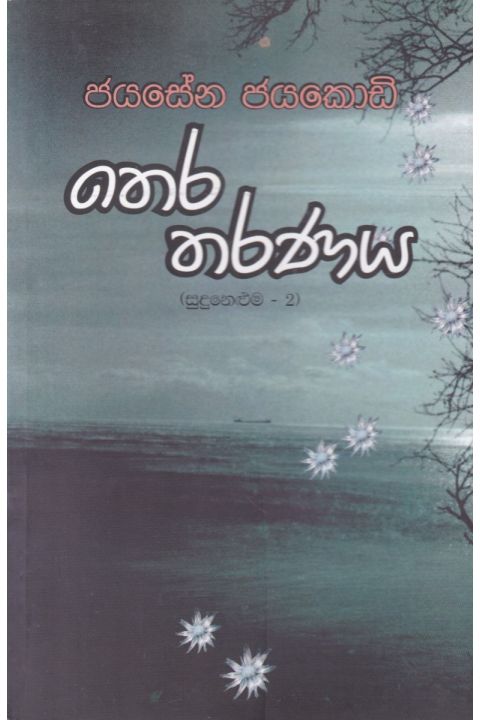 තෙර තරණය