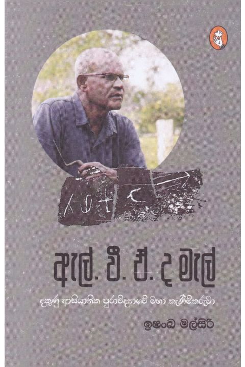 ඇල් වී ඒ ද මැල්