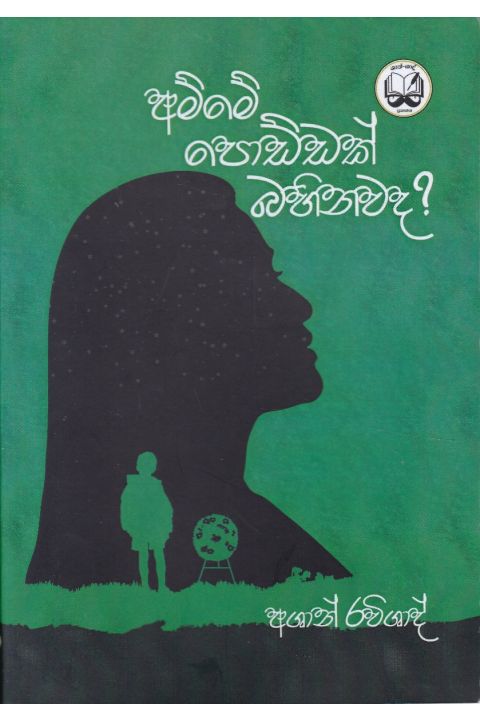 අම්මේ පොඩ්ඩක් බහිනවද