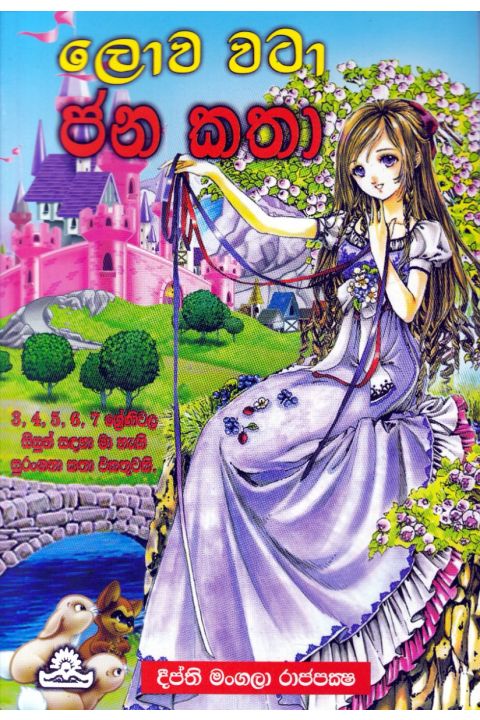 ලොව වටා ජන කතා