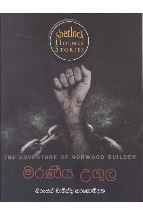 Sherlock Holmes Stories මරණීය උගුල