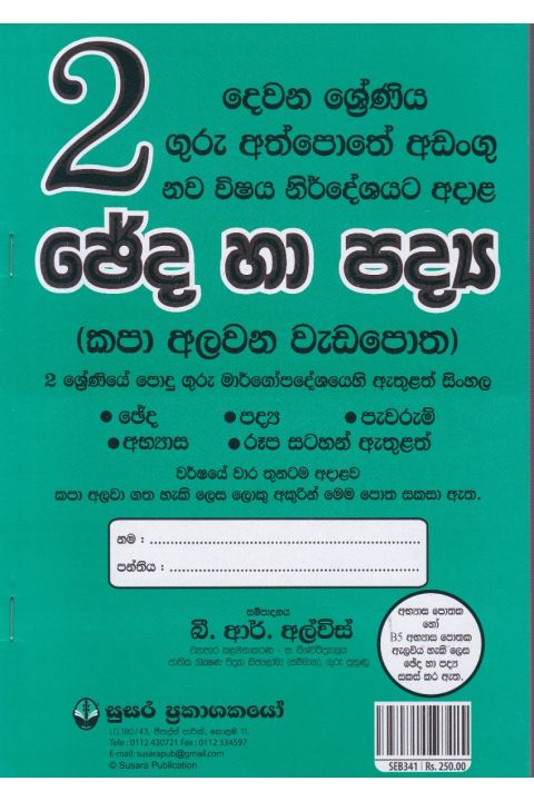 2 ශ්රේණිය ඡේද හා පද්ය කපා අලවන වැඩපොත