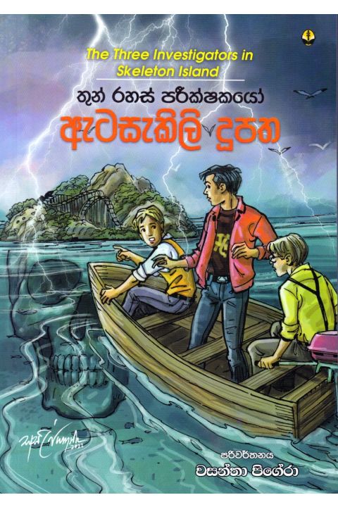 තුන් රහස් පරීක්ෂකයෝ ඇටසැකිලි දූපත