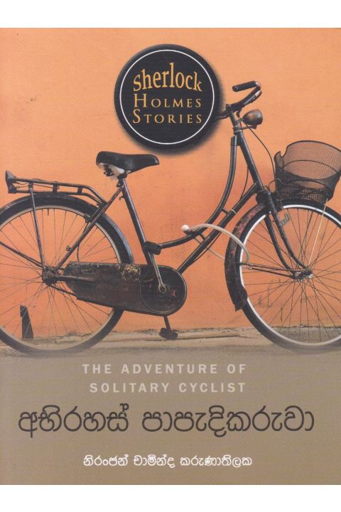 Sherlock Holmes Stories අභිරහස් පාපැදිකරුවා
