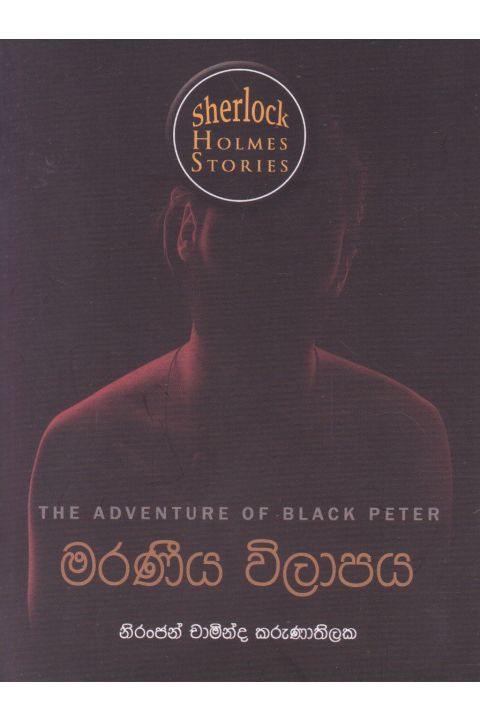 Sherlock Holmes Stories මරණීය විලාපය