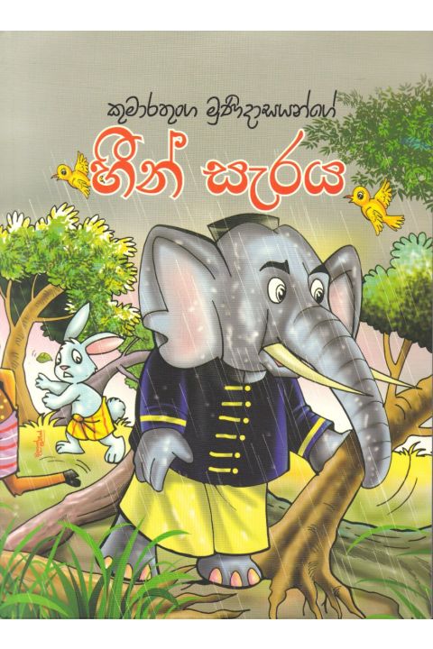 හීන් සැරය