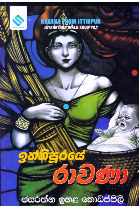 ඉත්තිපූරයේ රාවණා