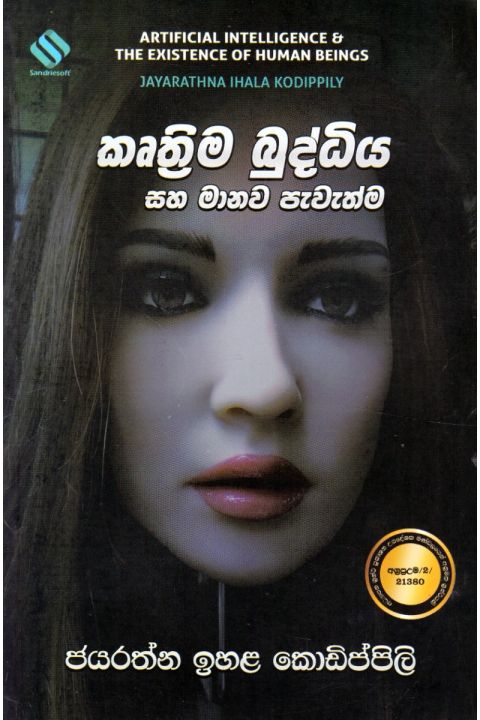 කෘත්රිම බුද්ධිය සහ මානව පැවැත්ම