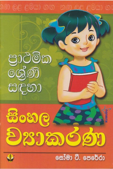ප්රාථමික ශ්රේණි සඳහා සිංහල ව්යාකරණ