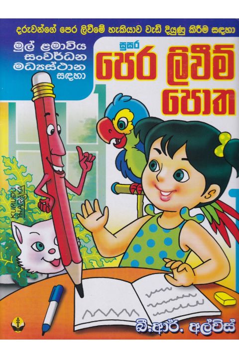 සුසර පෙර ලිවීම් පොත