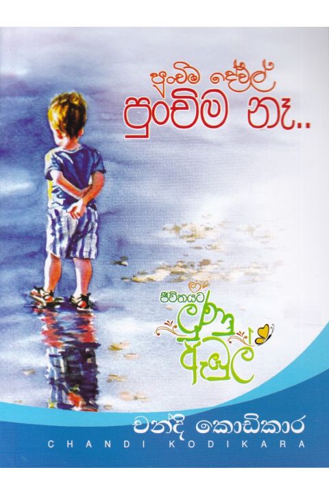 පුංචිම දේවල් පුංචිම නෑ