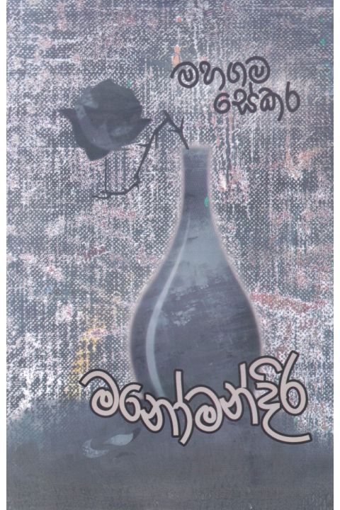 මනෝමන්දිර