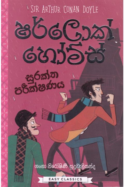 ෂර්ලොක් හෝම්ස්