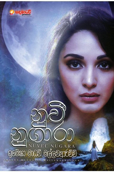 නුවී නුගාරා