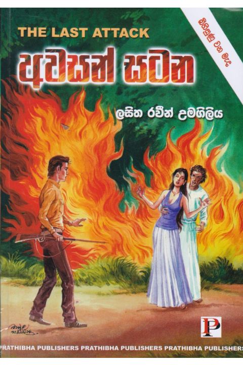 අවසන් සටන