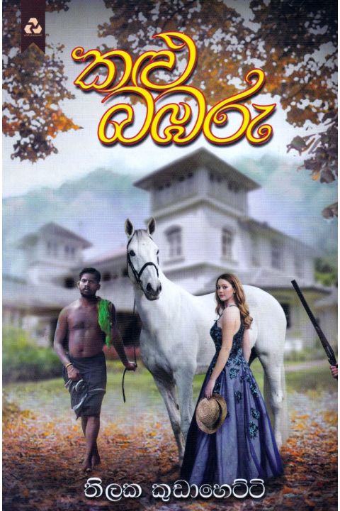 කළු බඹරු