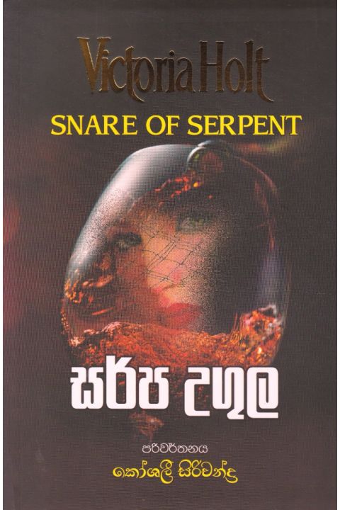සර්ප උගුල