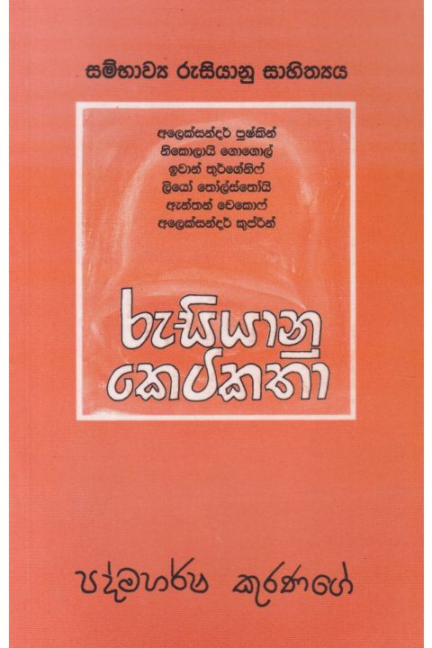 රුසියානු කෙටිකතා