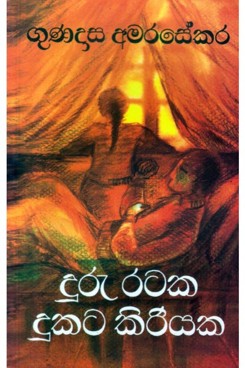 දුරු රටක දුකට කිරියක