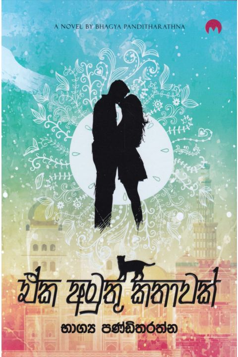 ඒක අමුතු කතාවක්