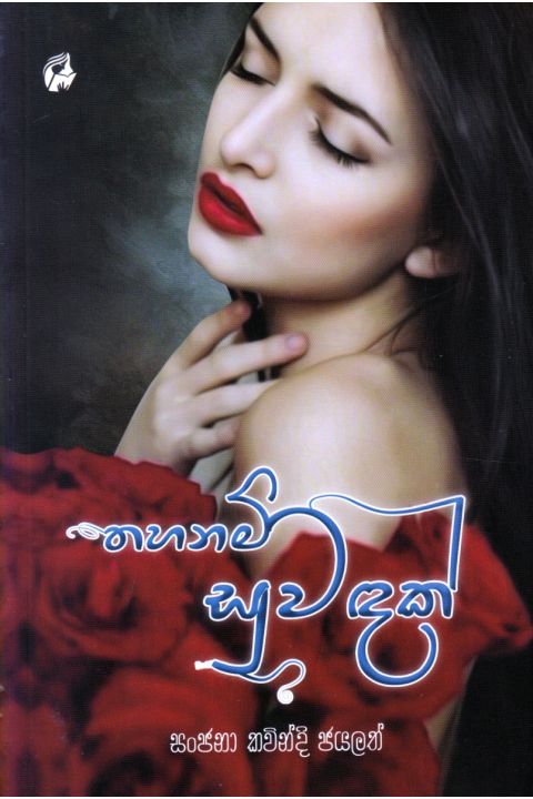 තහනම් සුවඳක්