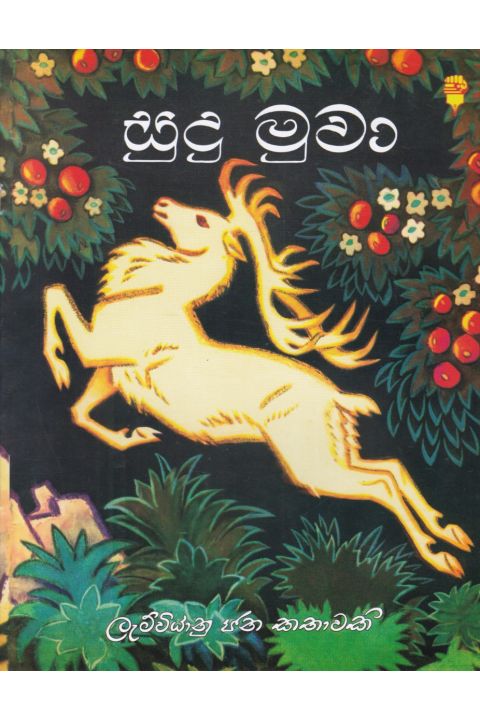 සුදු මුවා