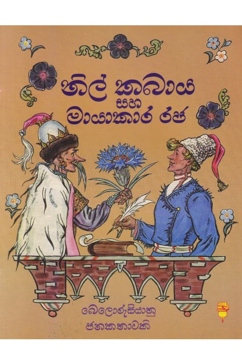 නිල් කබාය සහ මායාකාර රජ