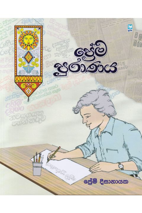 ප්රේම පුරාණය
