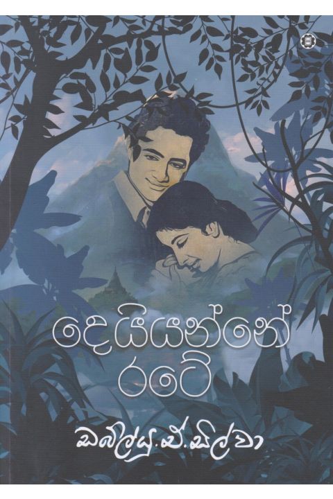 දෙයියන්නේ රටේ