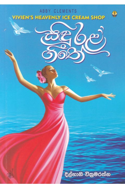 සිඳු රළ ගීතේ