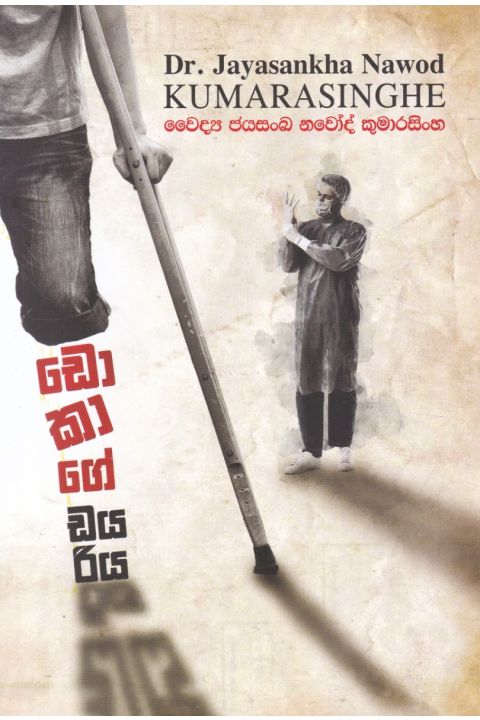 ඩොකාගේ ඩයරිය