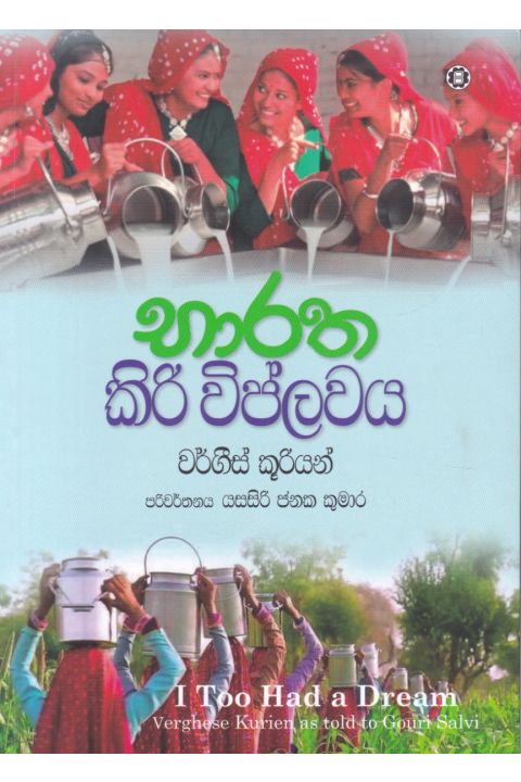 භාරත කිරි විප්ලවය