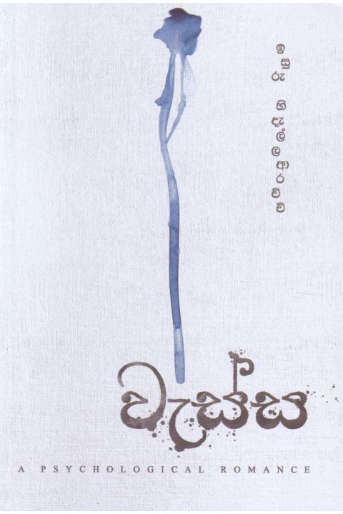 වැස්ස