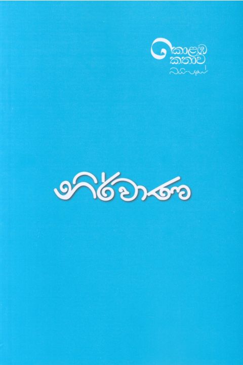 නිර්වාණ