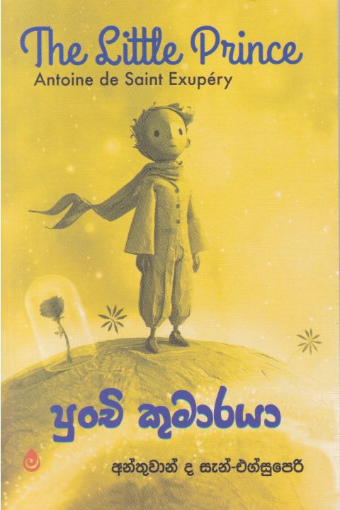 පුංචි කුමාරයා