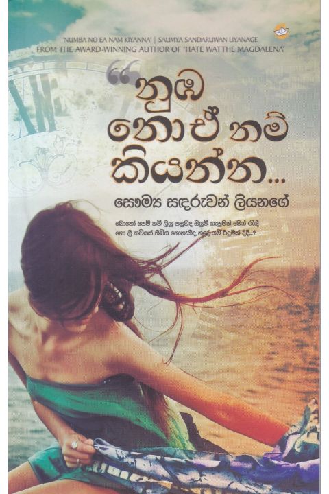 නුඹ නොඒ නම් කියන්න