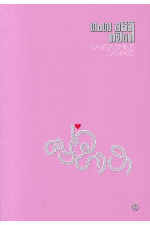 ප්රේම ගාථා
