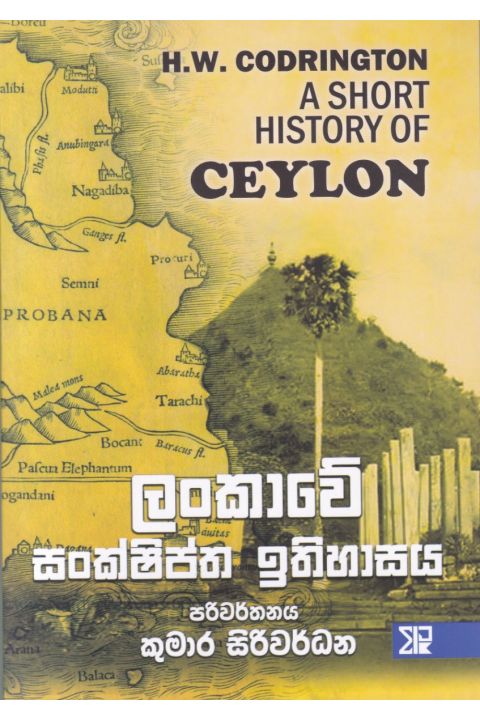 ලංකාවේ සංක්ෂිප්ත ඉතිහාසය