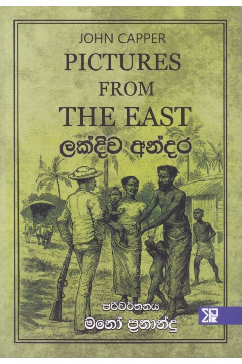 ලක්දිව අන්දර