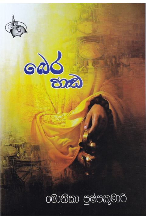 බෙර හඬ