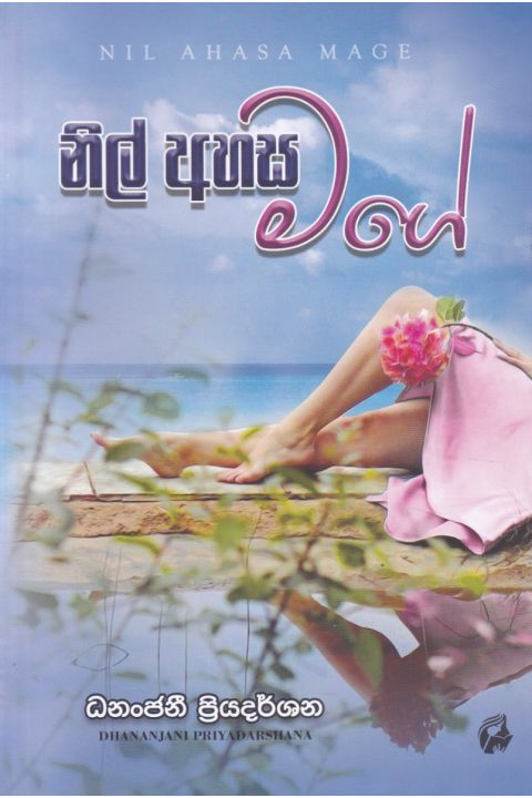 නිල් අහස මගේ