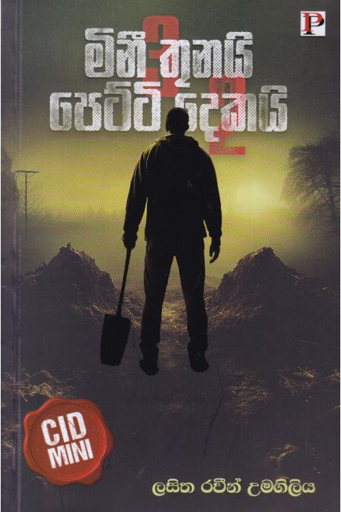 මිනී තුනයි පෙට්ටි දෙකයි