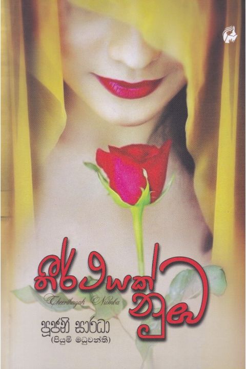 තීර්ථයක් නුඹ