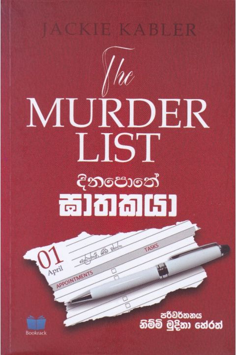 දිනපොතේ ඝාතකයා
